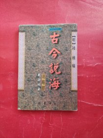 古今说海:文白对照