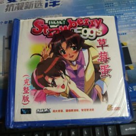 草莓蛋（完整版） 5CD