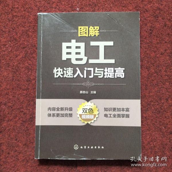 图解电工快速入门与提高（双色视频版）