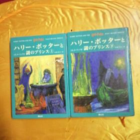 哈利波特之半血王子〈上下〉6 ハリーポッターと謎のプリンス ハリ〈上下〉日文原版书 32开精装本