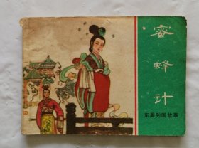 旧版连环画小人书《蜜蜂记》东周列国故事