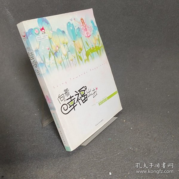 青春良本第2套：向着幸福出击