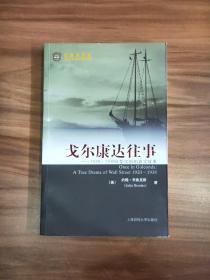 戈尔康达往事：1920-1938年华尔街的真实故事