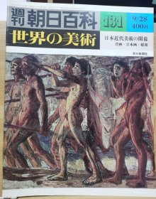 朝日百科 世界の美术 131 日本近代美术的开幕 洋画 日本画 雕刻