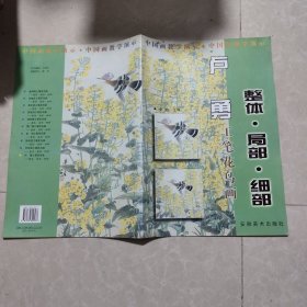 卢勇工笔花鸟画 整体 局部 细部