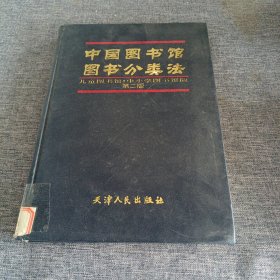 中国图书馆图书分类法:儿童图书馆·中小学图书馆版第二版