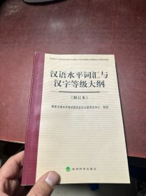 汉语水平词汇与汉字等级大纲 修订本