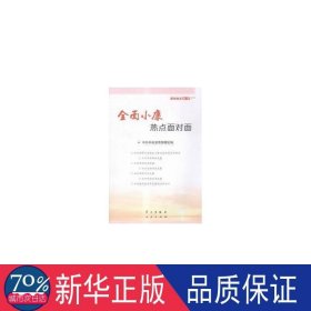 全面小康热点面对面:理论热点面对面:2016 政治理论 理论局编