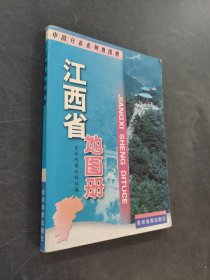 江西省地圖冊(cè)
