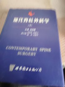 现代脊柱外科学(全二册)