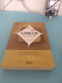 人类的天性：基因、文化与人类前景