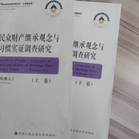 当代中国民众财产继承观念与遗产处理习惯实证调查研究（套装上下册）/家事法研究学术文库