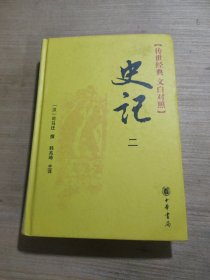 【传世经典文白对照】史记2