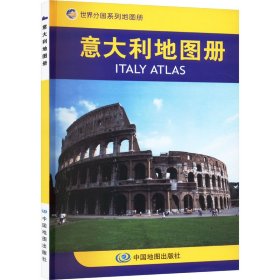 意大利地图册 9787503146480 中国地图出版社 中国地图出版社