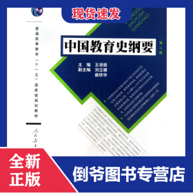 中國教育史綱要(第2版普通高等教育十一五國家級(jí)規(guī)劃教材) 9787107270987