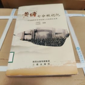 黄埔七分校记忆 : 中央陆军军官学校第七分校师生名录