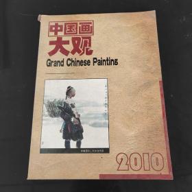 中国画大观2010年