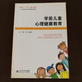 学前儿童心理健康教育