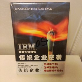 IBM商业价值报告：传统企业逆袭