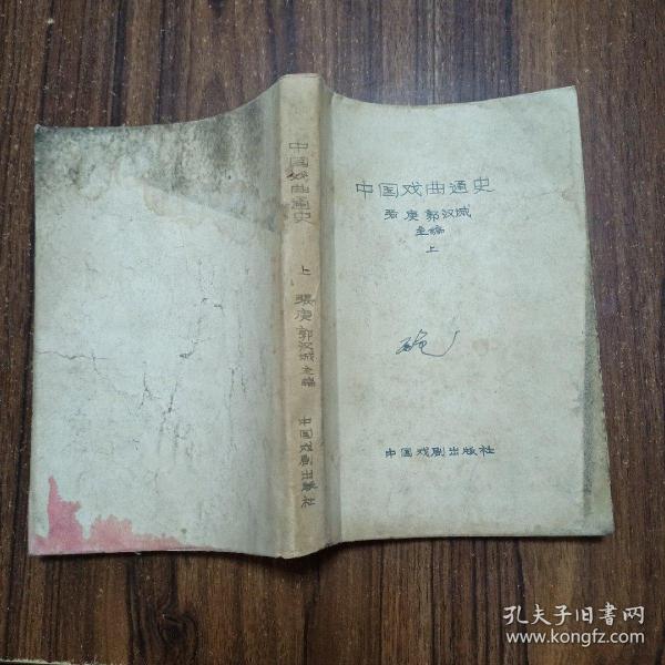 【戏曲类】中国戏曲通史，上，中国戏剧出版社
