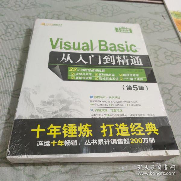 VisualBasic从入门到精通（第5版）（软件开发视频大讲堂）