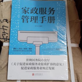 家政服务管理手册[仓二楼钢架]
