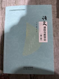 语文课程与教学论第二版