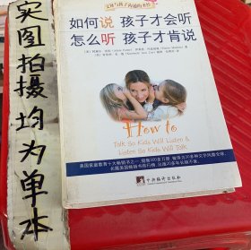 如何说孩子才会听，怎么听孩子才肯说