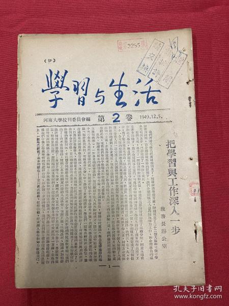 河南大学校刊委员会编：1949年（学习与生活）第1卷第2期，把学习与工作深入一步，毛主席谈理想与实际，