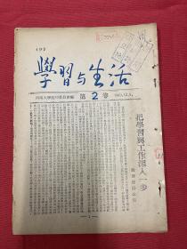 河南大学校刊委员会编：1949年（学习与生活）第1卷第2期，把学习与工作深入一步，毛主席谈理想与实际，