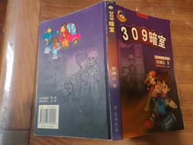 309暗室