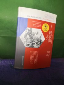 写给孩子的中国文化经典·杨家将(彩图本)