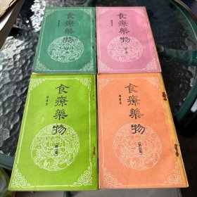食疗药物 全四集