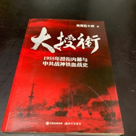 大授衔（1955年授衔内幕与中共战神铁血战史）