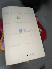 现代艺术150年：一个未完成的故事