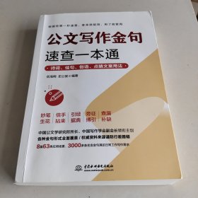 公文写作金句速查一本通：诗词、佳句、俗语、点睛文案用法宝典 公文写作点石成金实用全书 公文写作诗词速查手册精讲 公文写作范例大全 公文写作思维方法与实战 公文写作心法