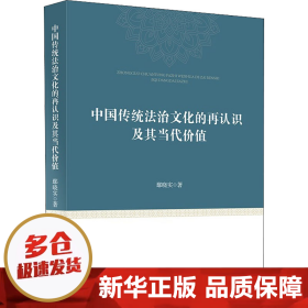 中国传统法治文化的再认识及其当代价值鄢晓实中西法治文化比较研究中国现代法治