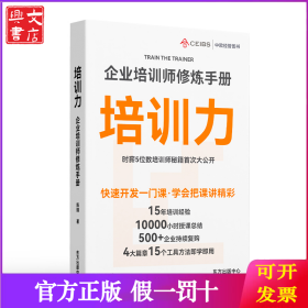 培训力:企业培训师修炼手册