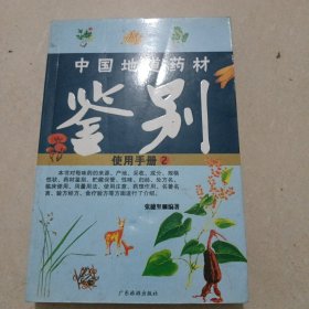 中国地道药材鉴别使用手册2