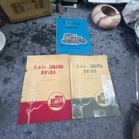 东方红-54拖拉机的使用与保养三本合售