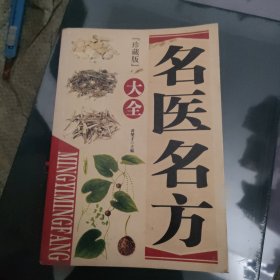 名医名方