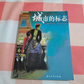 人类历史之旅：城市的标志【内页干净】