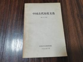 中国古代历史文选（史记选）