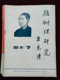 赵树理研究 共7期合售 总3 总6 总8 总10(戏曲研究专号）总17 总23 总26(纪念抗日战争胜利50周年专刊)