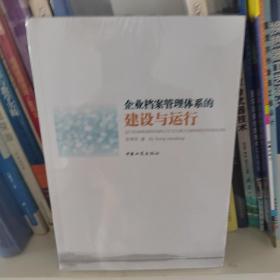 企业档案管理体系的建设与运行