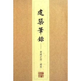 【9成新正版包邮】建筑笔录