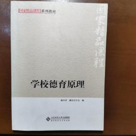 学校德育原理(国家精品课程系列教材)