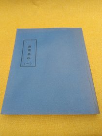 商南县志（一）（自印）