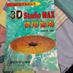 3D Studio MAX使用指南