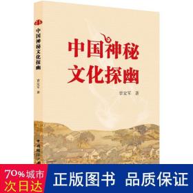 中国神秘探幽 中外文化 曹定军